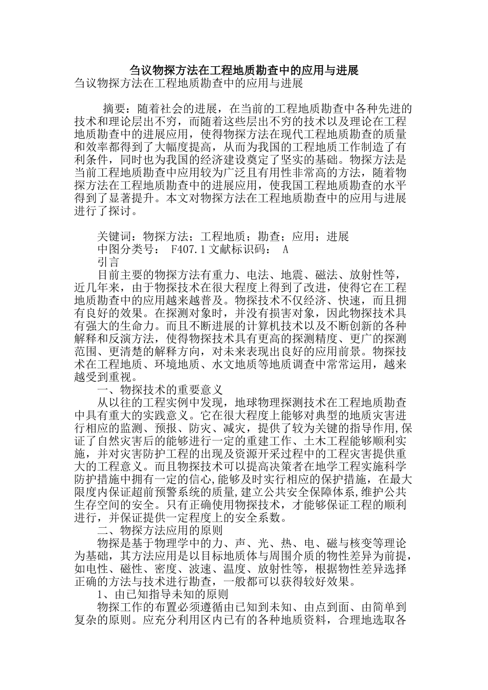 刍议物探方法在工程地质勘查中的应用与发展_第1页