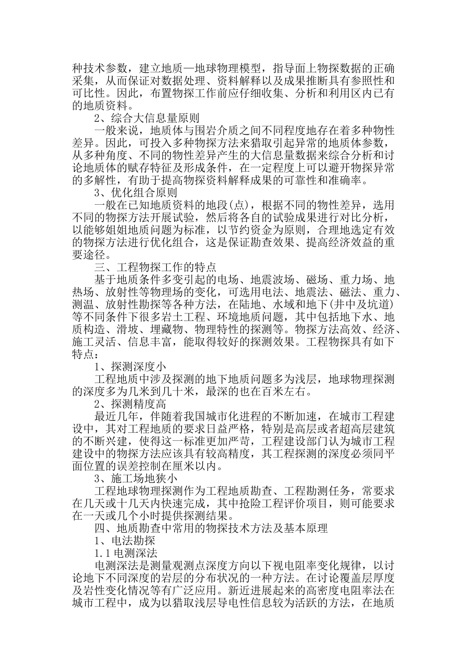 刍议物探方法在工程地质勘查中的应用与发展_第2页