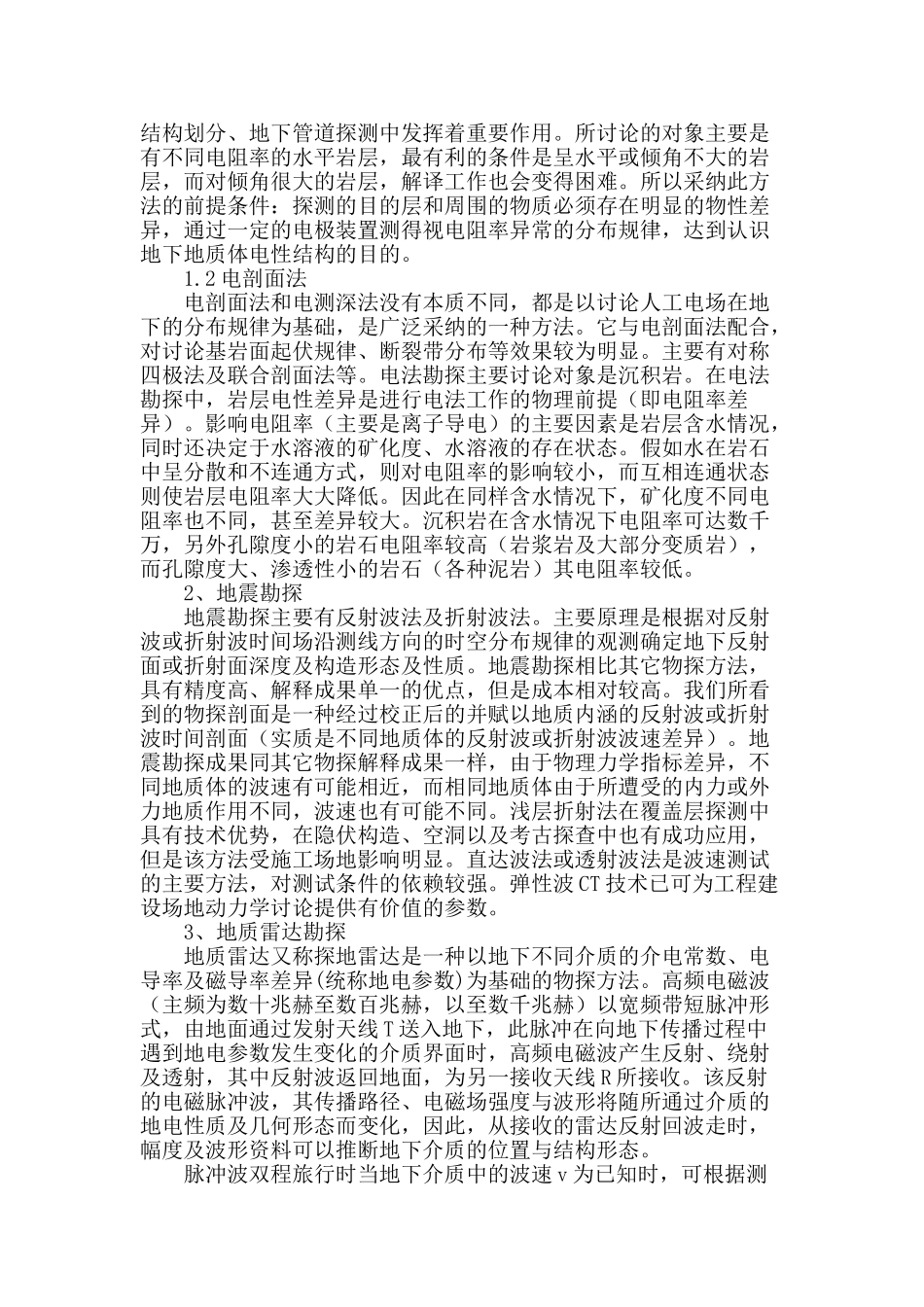 刍议物探方法在工程地质勘查中的应用与发展_第3页