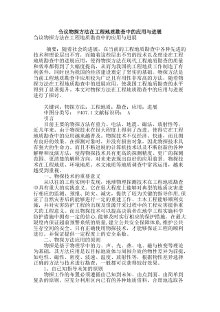 刍议物探方法在工程地质勘查中的应用与发展