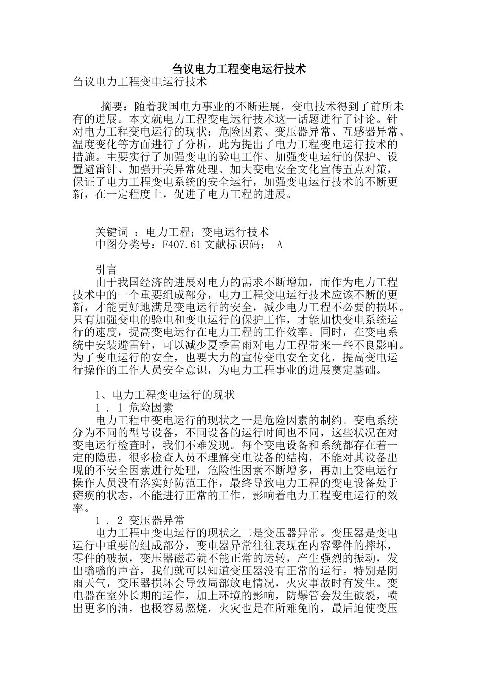 刍议电力工程变电运行技术_第1页