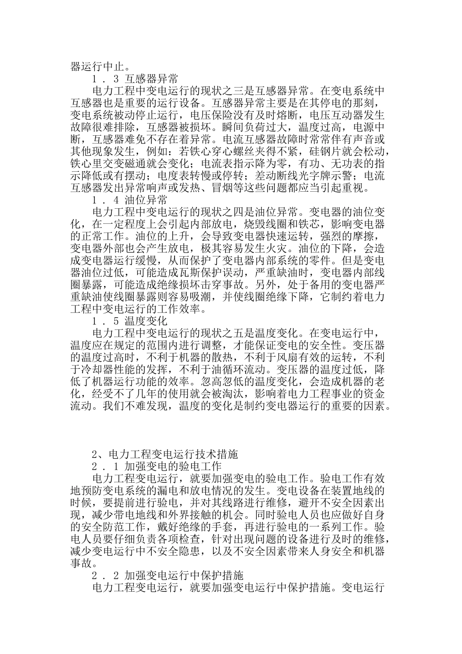 刍议电力工程变电运行技术_第2页