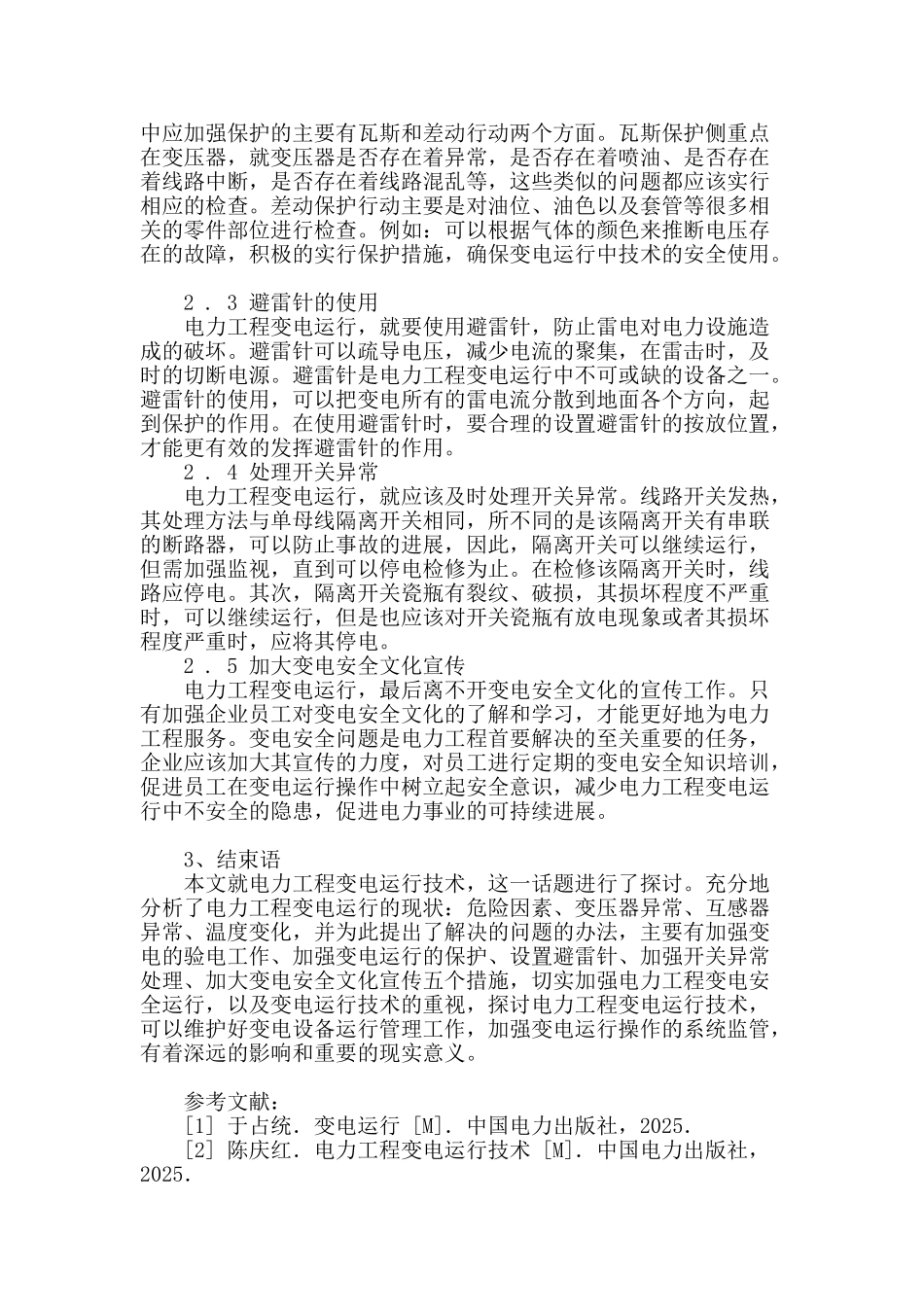 刍议电力工程变电运行技术_第3页
