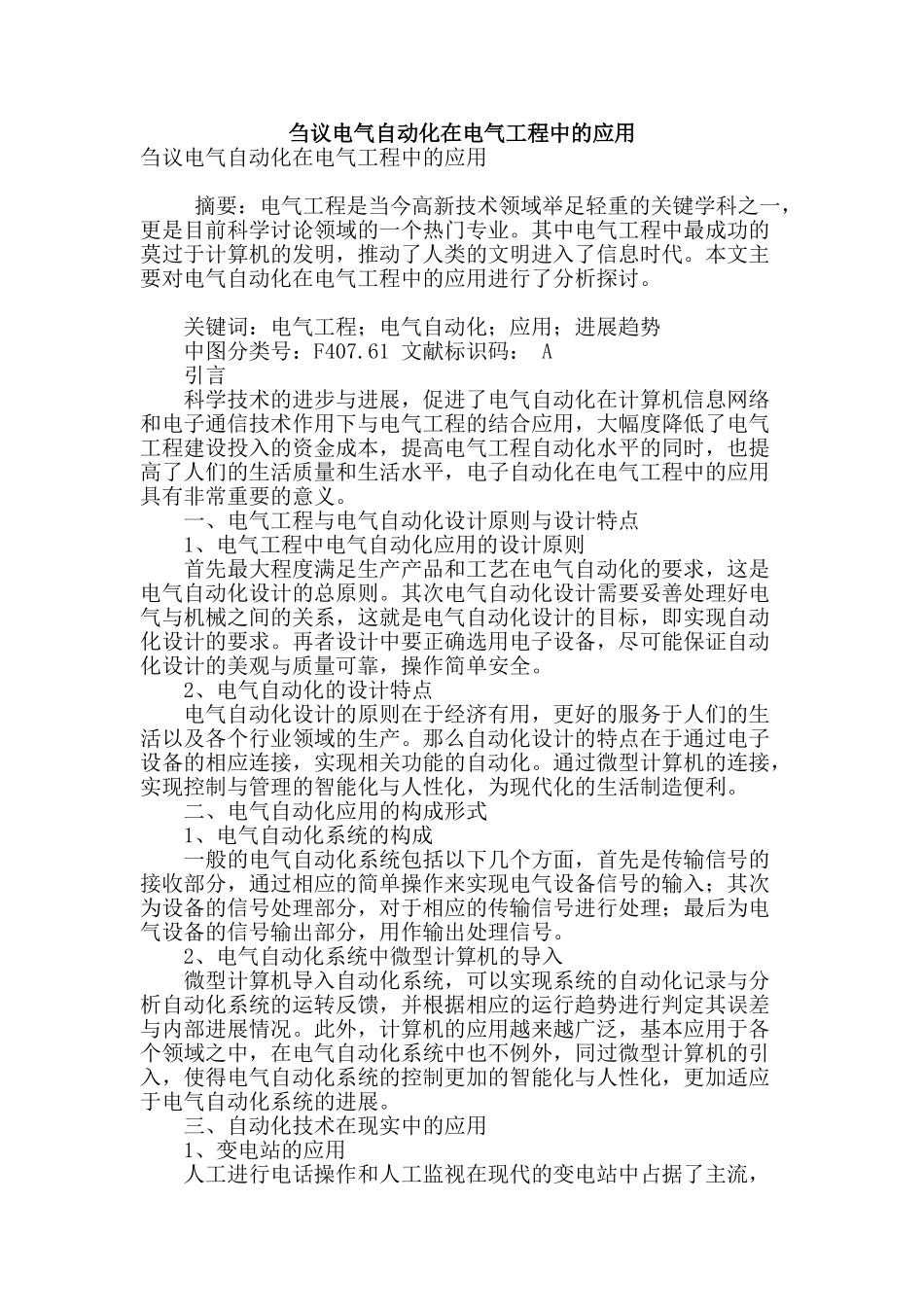 刍议电气自动化在电气工程中的应用_第1页