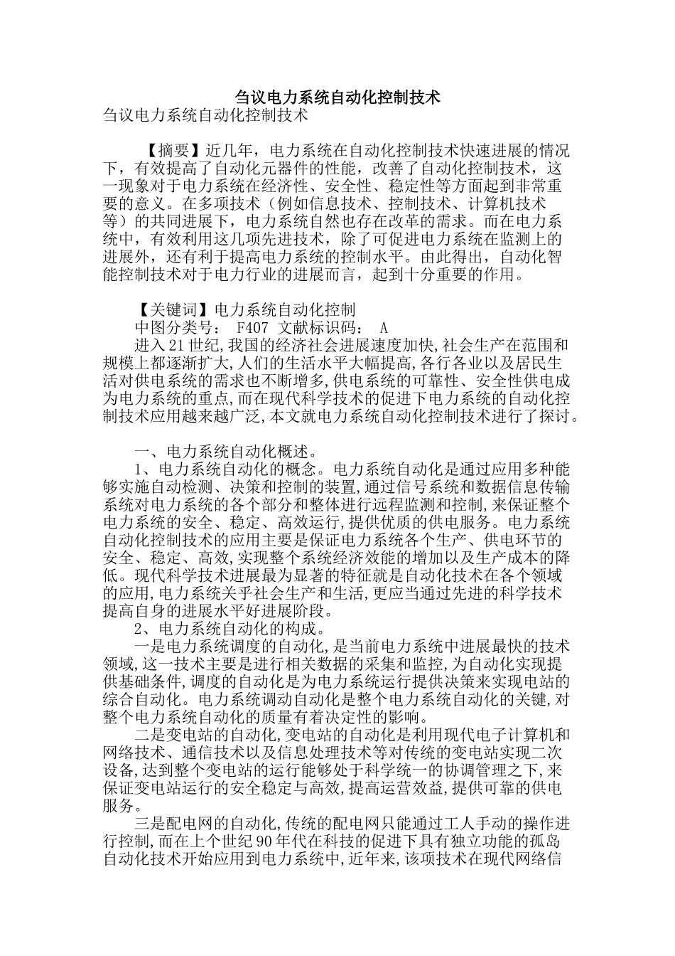 刍议电力系统自动化控制技术_第1页