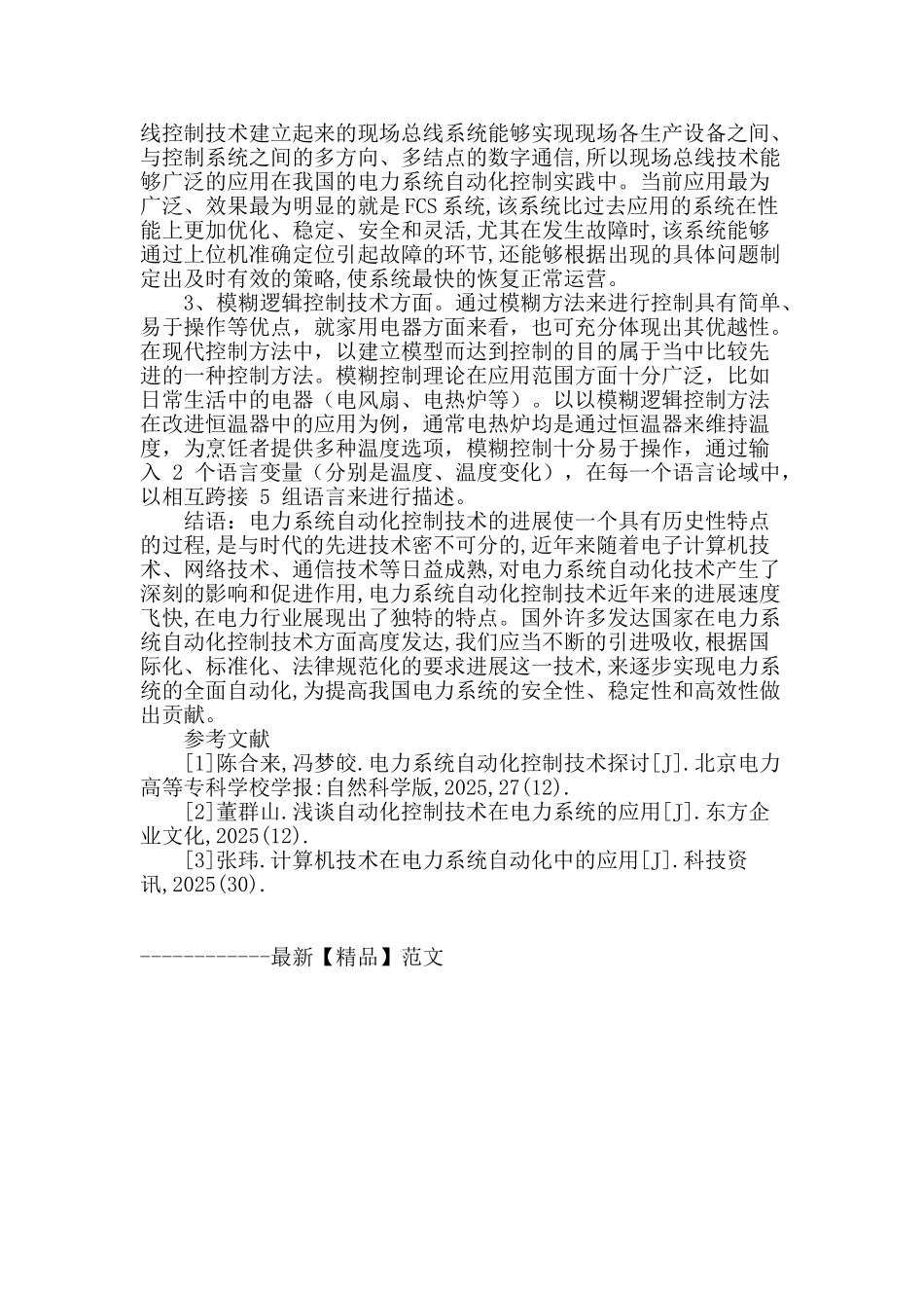 刍议电力系统自动化控制技术_第3页