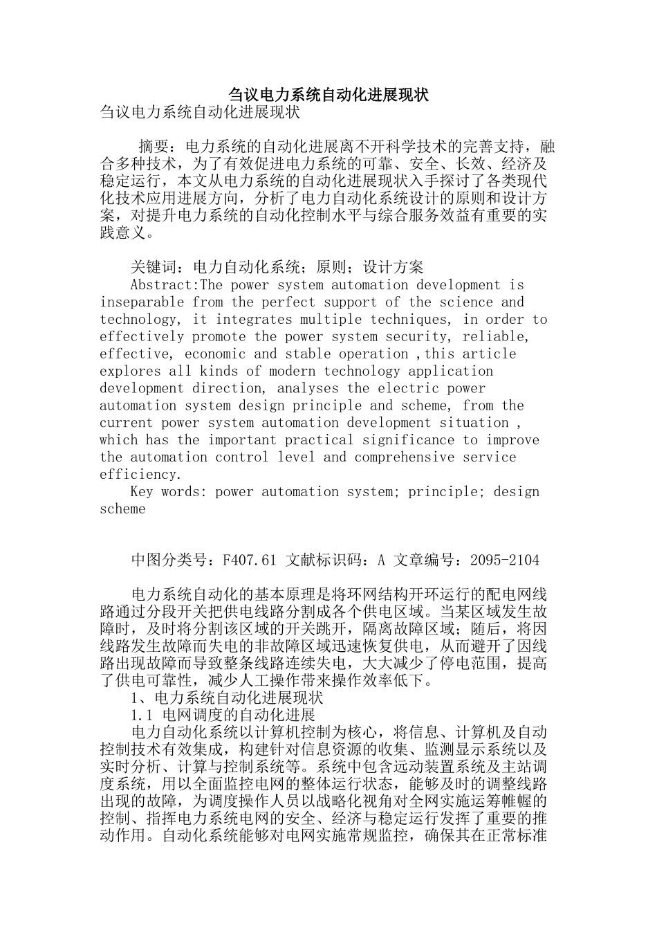 刍议电力系统自动化发展现状_第1页