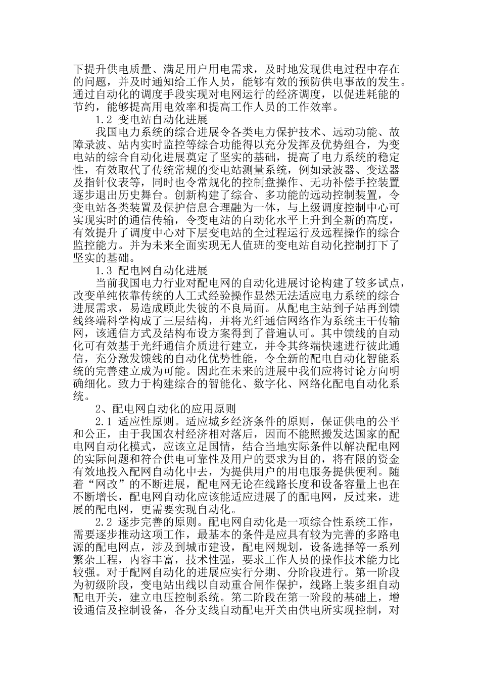 刍议电力系统自动化发展现状_第2页