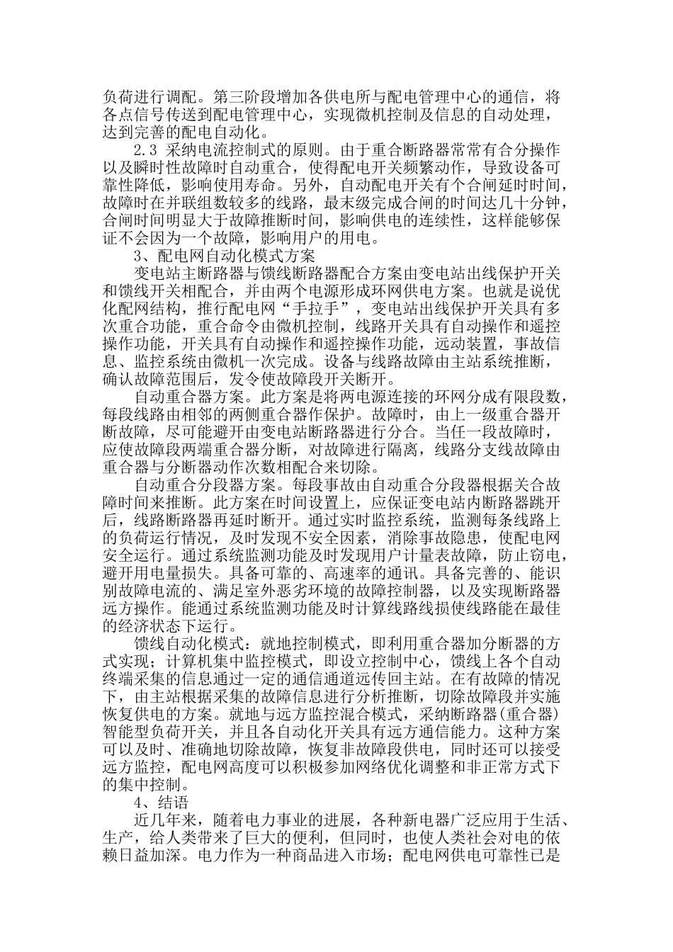 刍议电力系统自动化发展现状_第3页