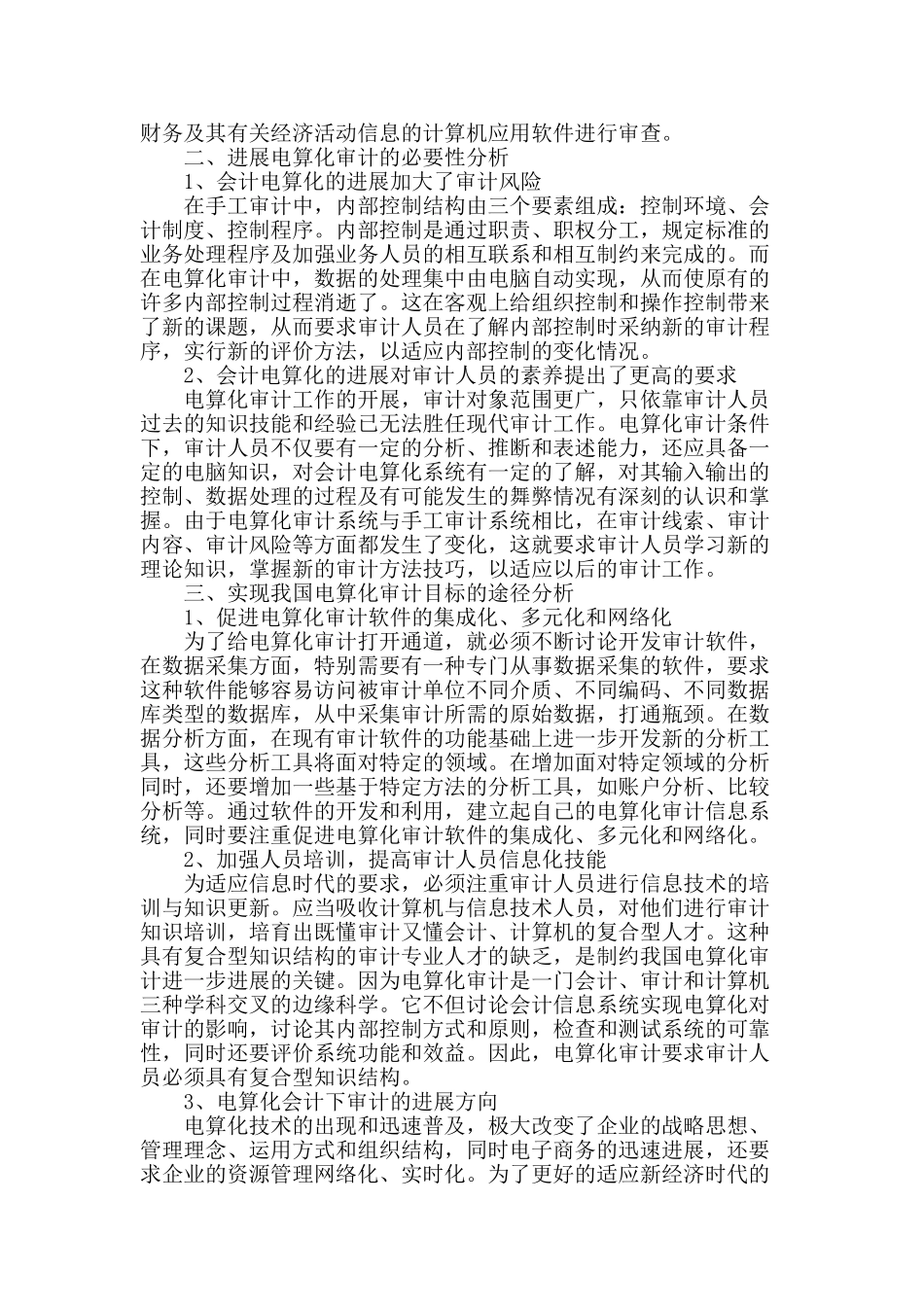 刍议电算化下的审计_第2页