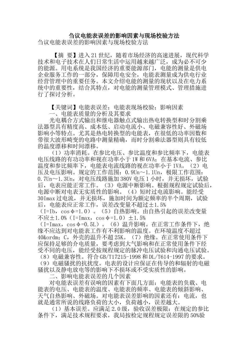 刍议电能表误差的影响因素与现场校验方法_第1页