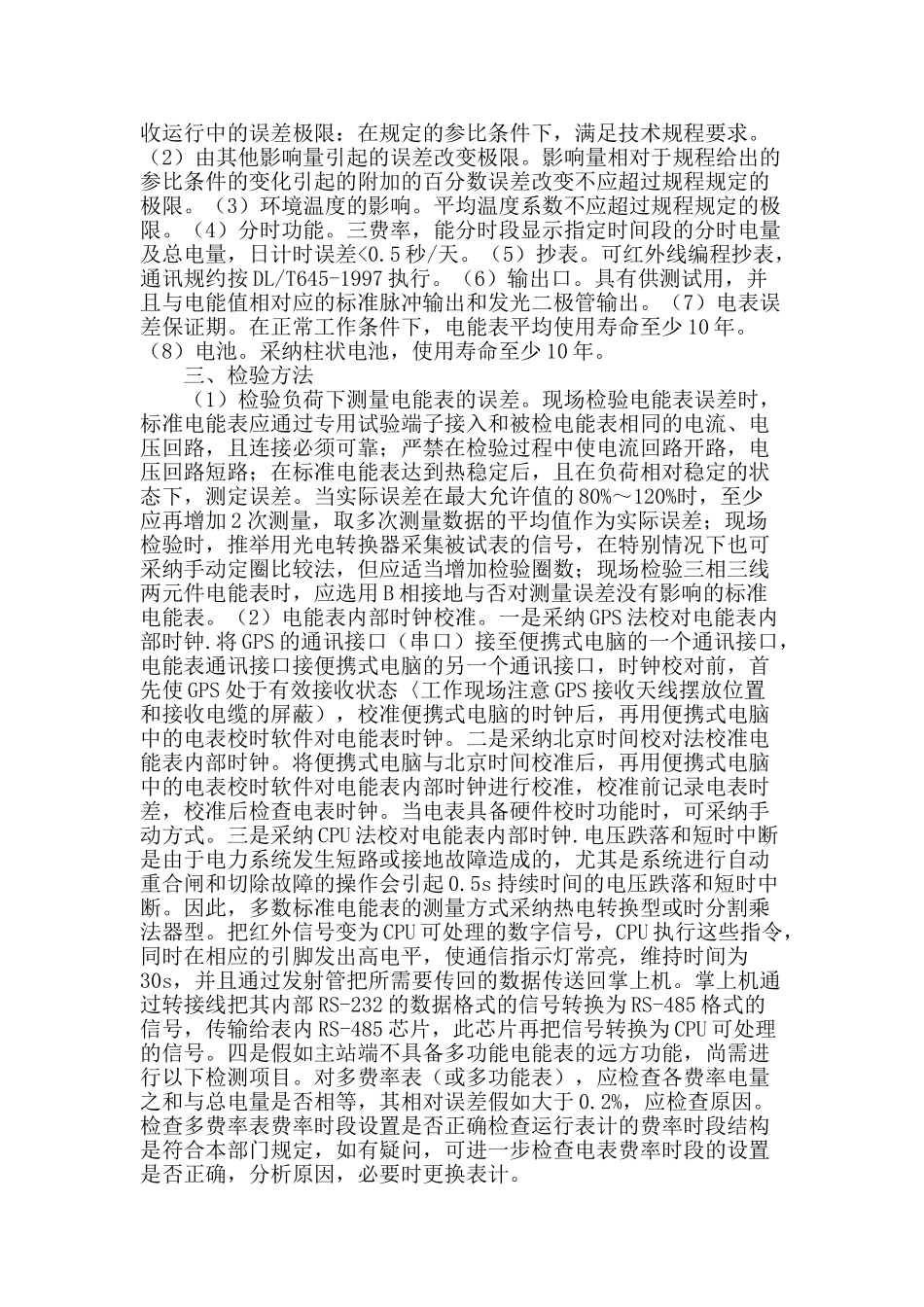 刍议电能表误差的影响因素与现场校验方法_第2页