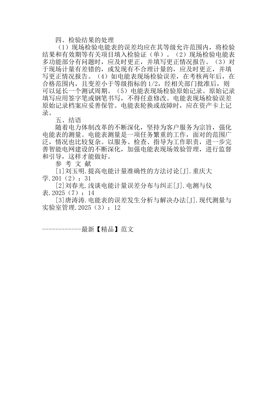 刍议电能表误差的影响因素与现场校验方法_第3页