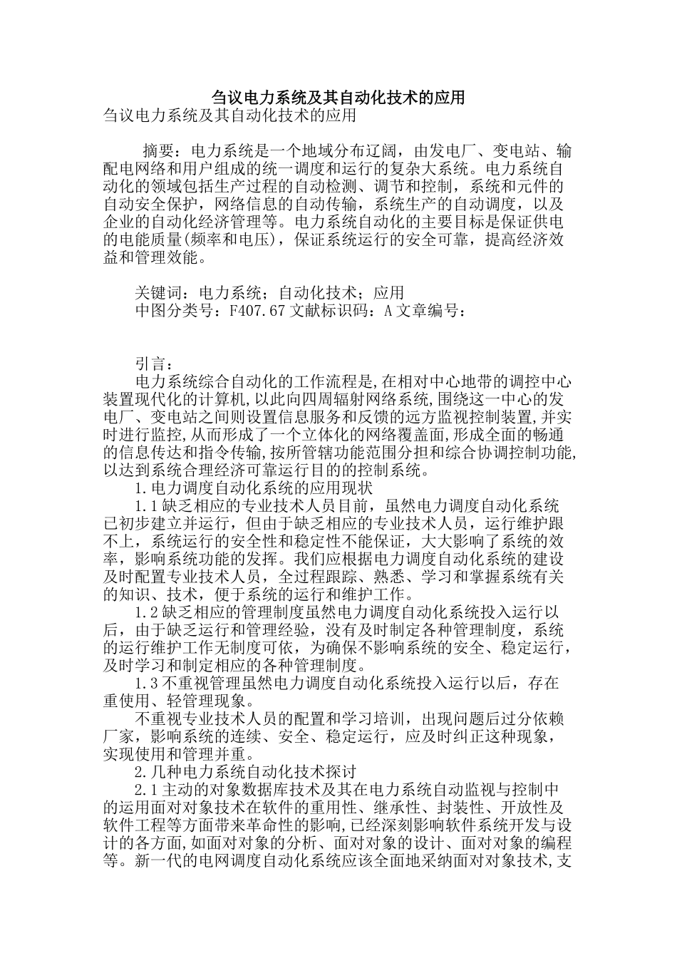 刍议电力系统及其自动化技术的应用_第1页