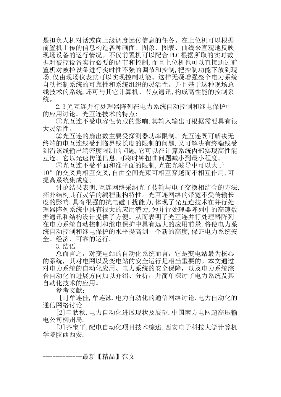 刍议电力系统及其自动化技术的应用_第3页