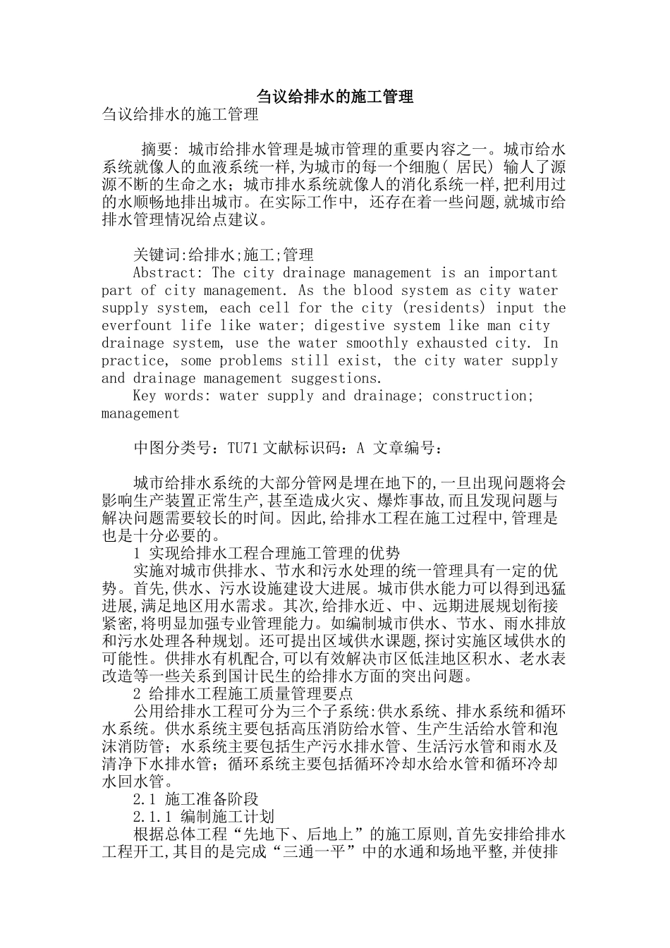 刍议给排水的施工管理_第1页