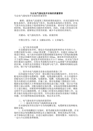 刍议电气强电竖井安装的质量管控