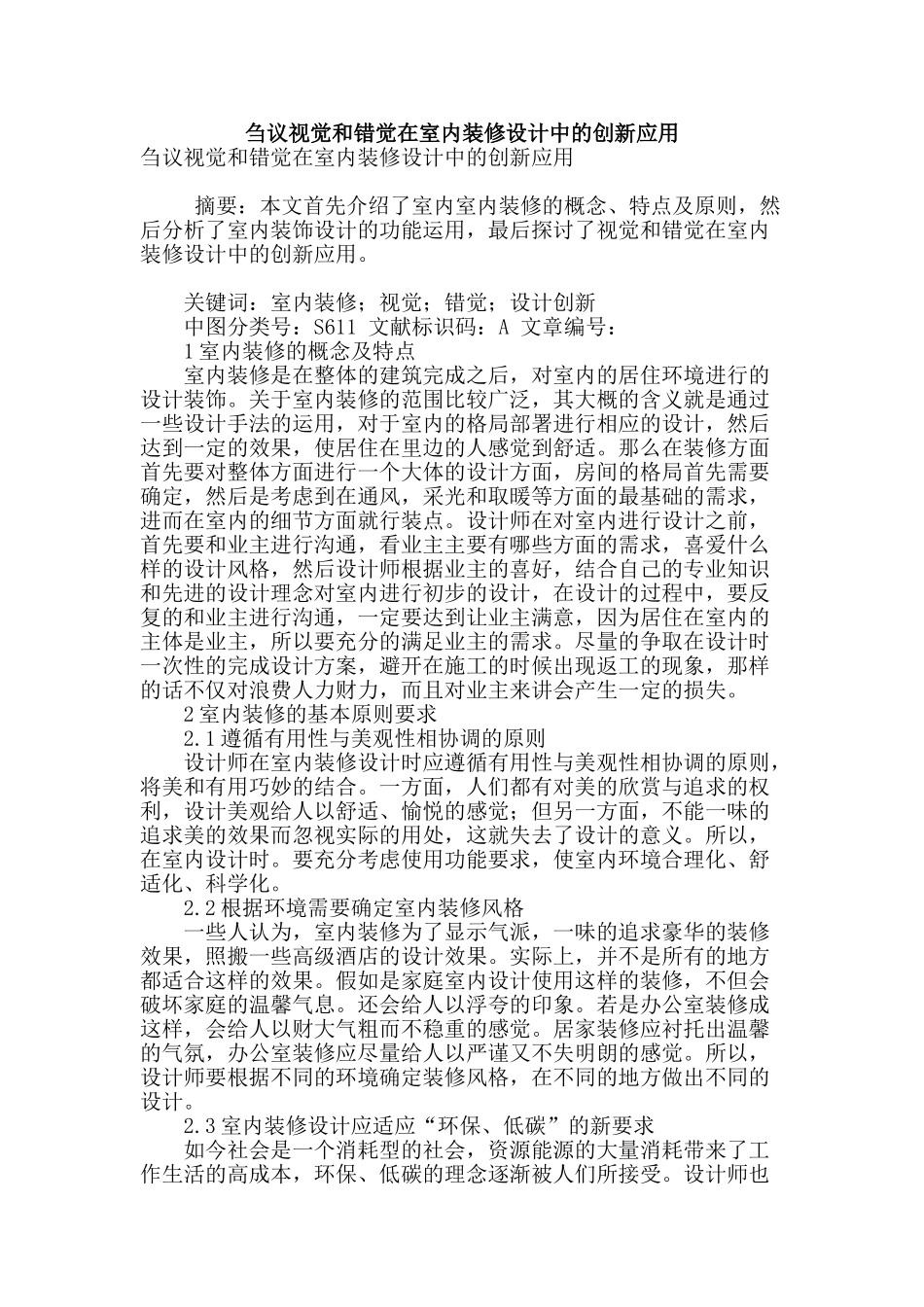 刍议视觉和错觉在室内装修设计中的创新应用_第1页