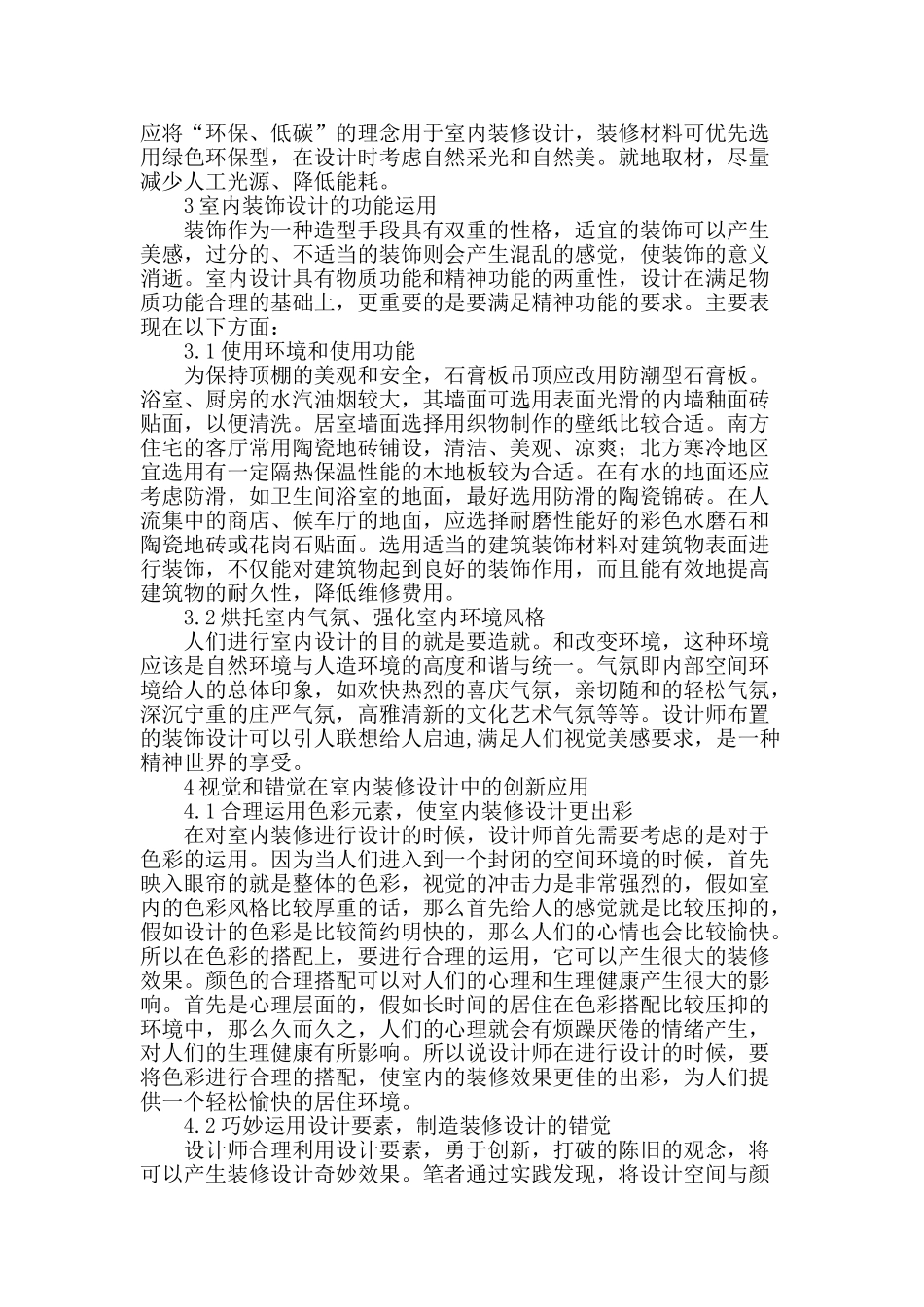 刍议视觉和错觉在室内装修设计中的创新应用_第2页