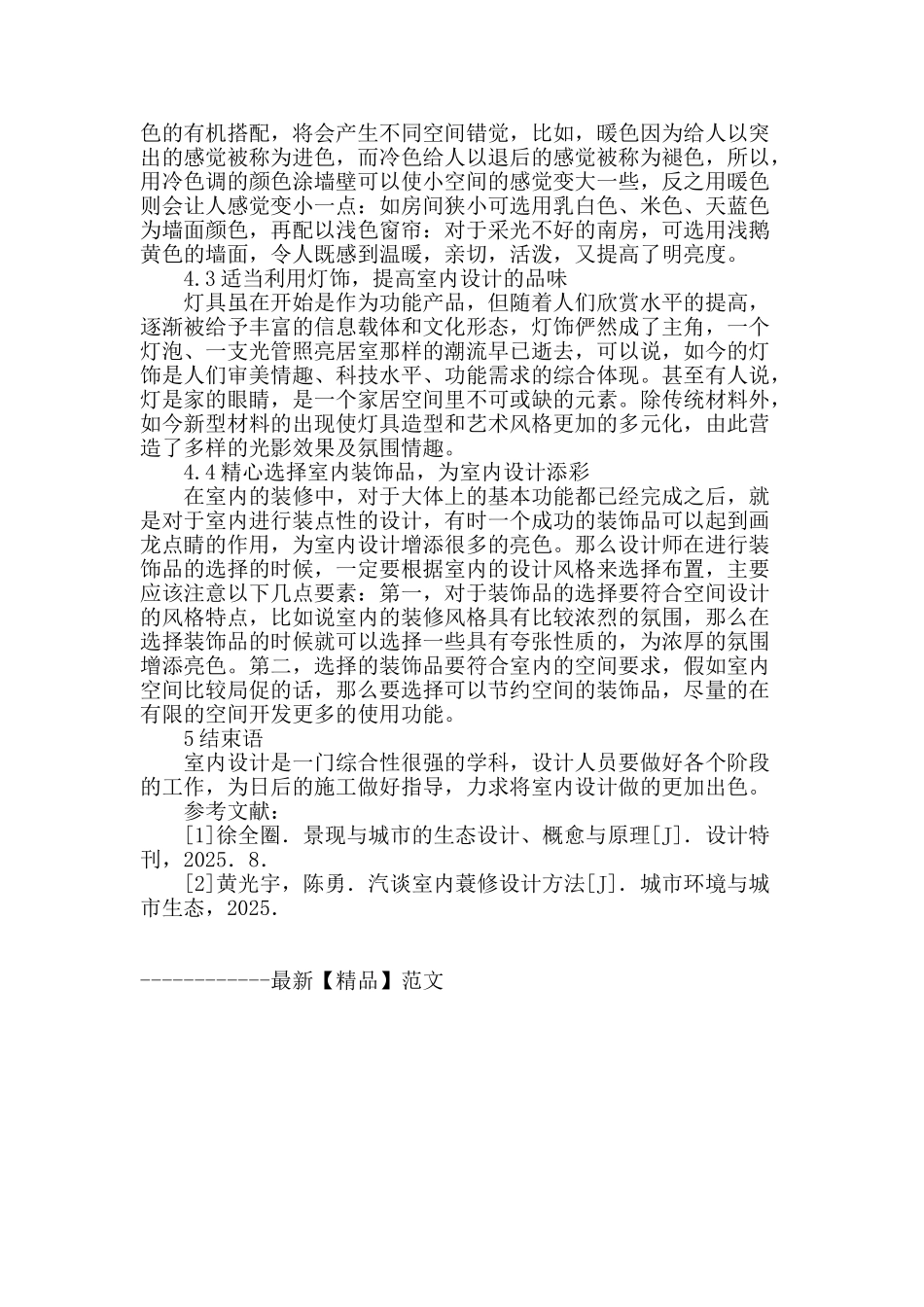 刍议视觉和错觉在室内装修设计中的创新应用_第3页