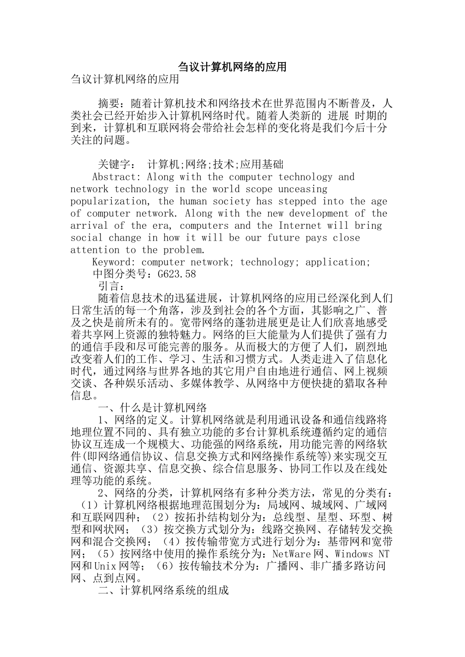 刍议计算机网络的应用_第1页