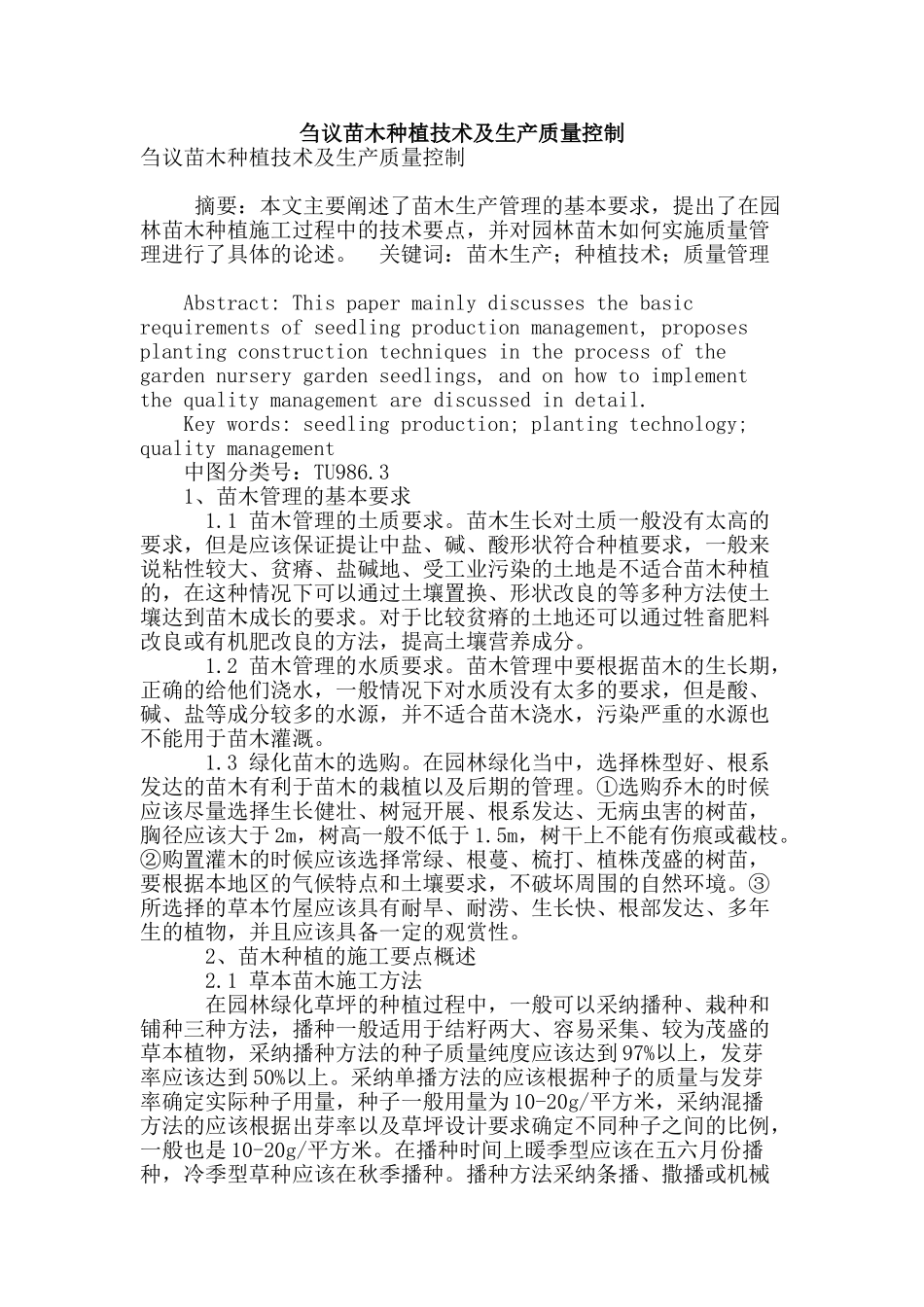 刍议苗木种植技术及生产质量控制_第1页