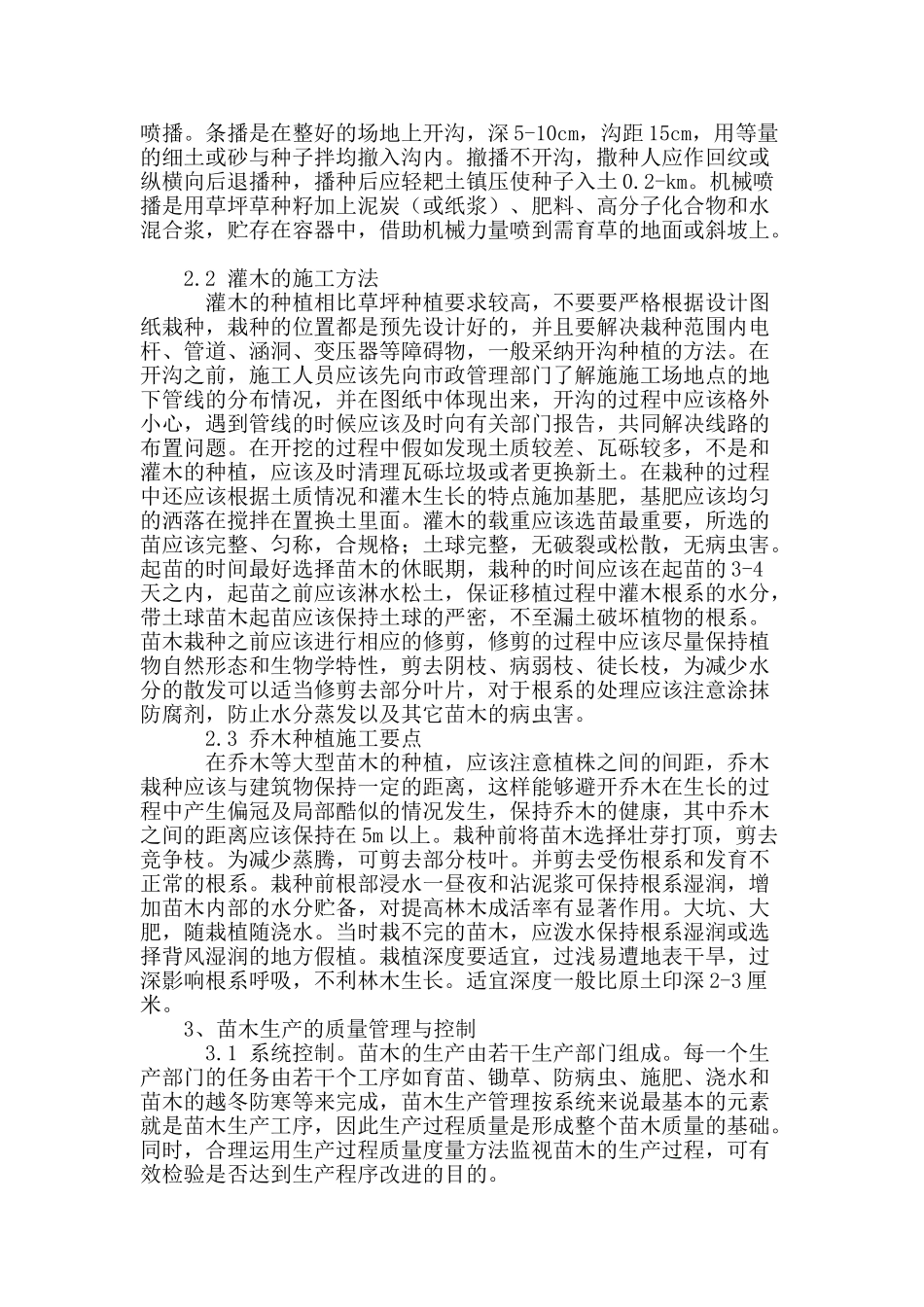 刍议苗木种植技术及生产质量控制_第2页