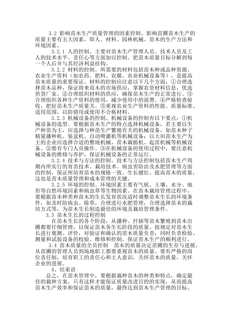 刍议苗木种植技术及生产质量控制_第3页