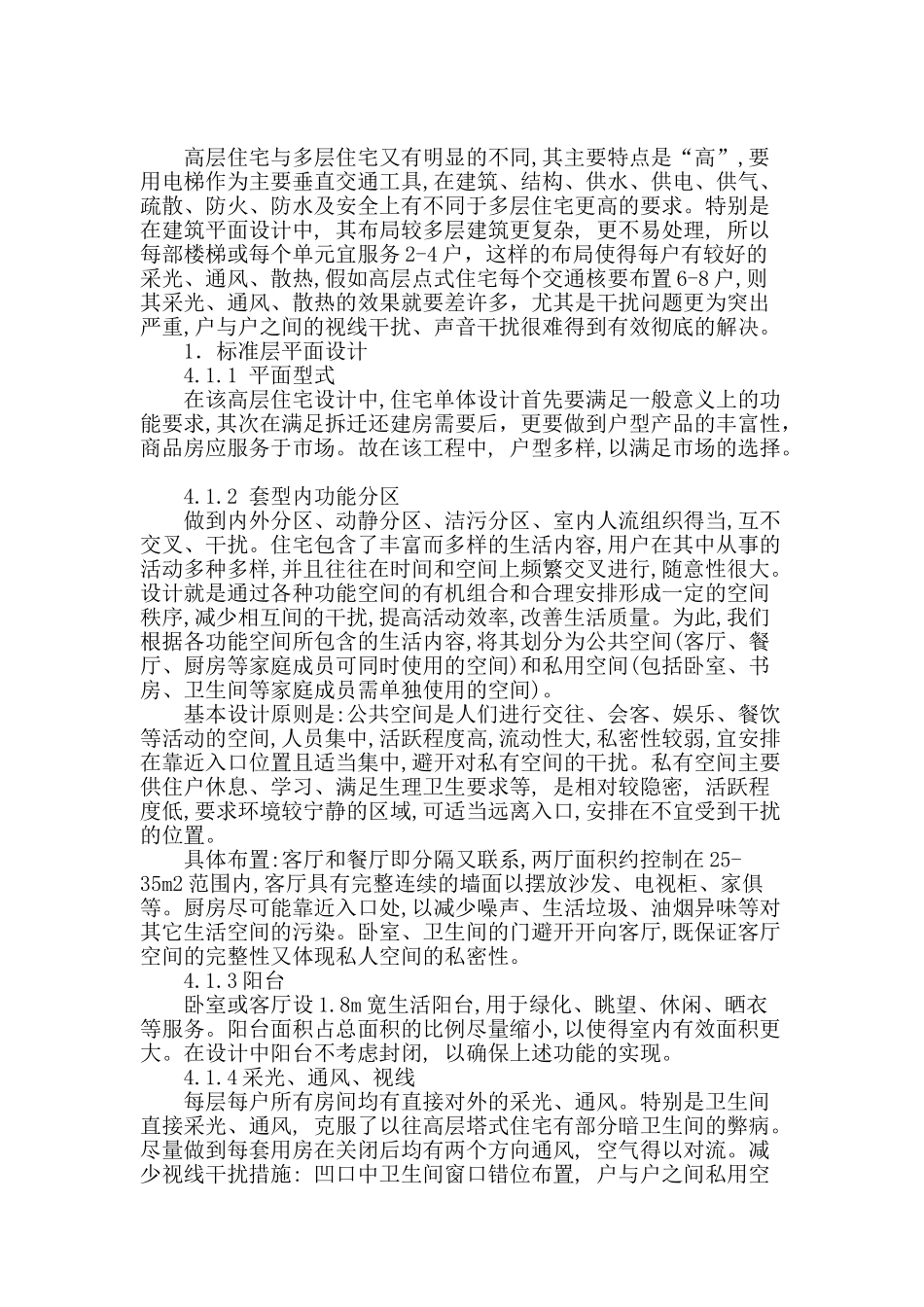 刍议高层住宅楼建筑设计_第2页