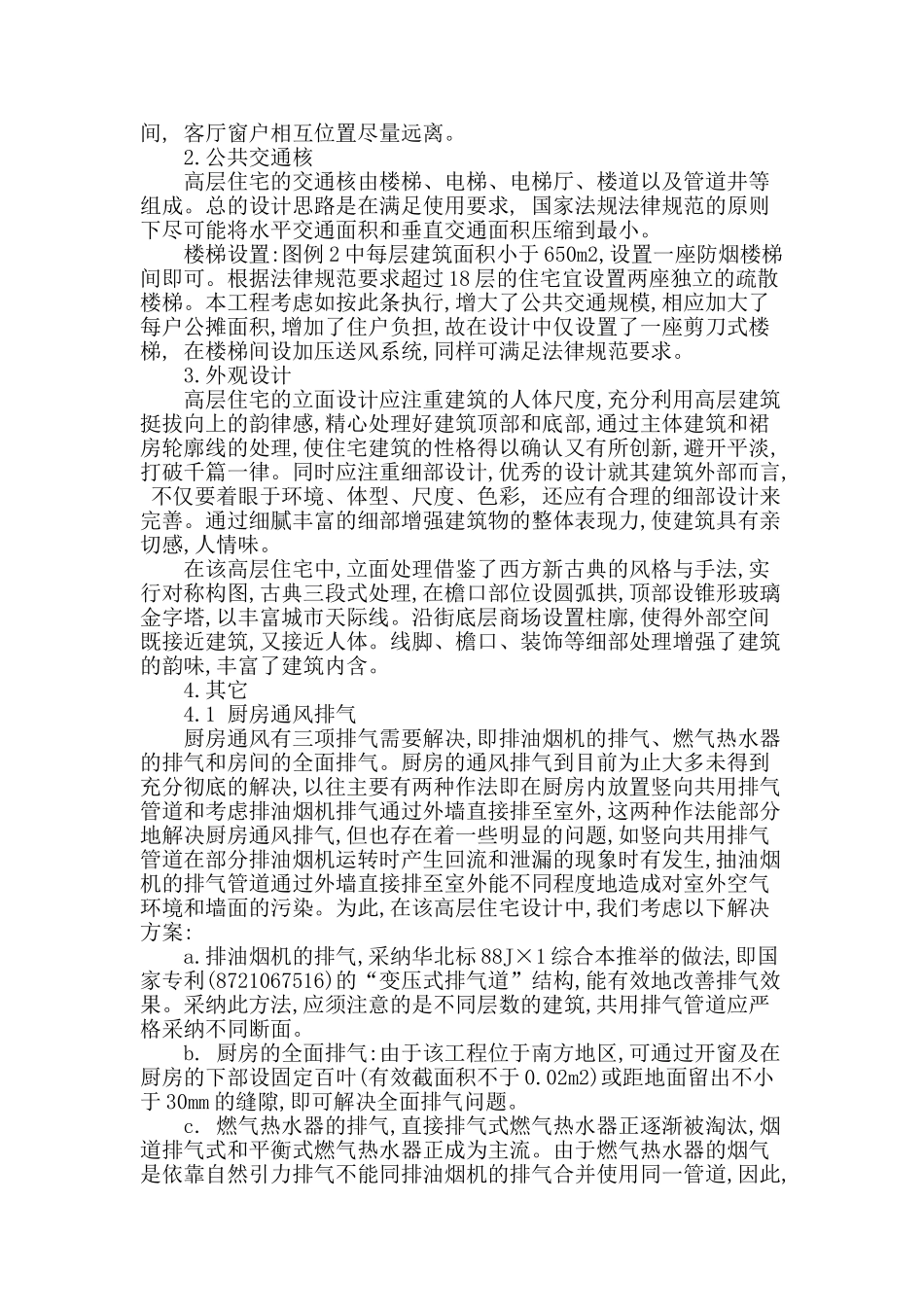 刍议高层住宅楼建筑设计_第3页