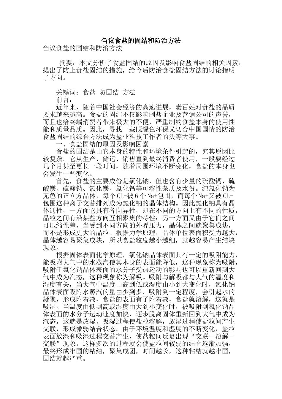 刍议食盐的固结和防治方法_第1页