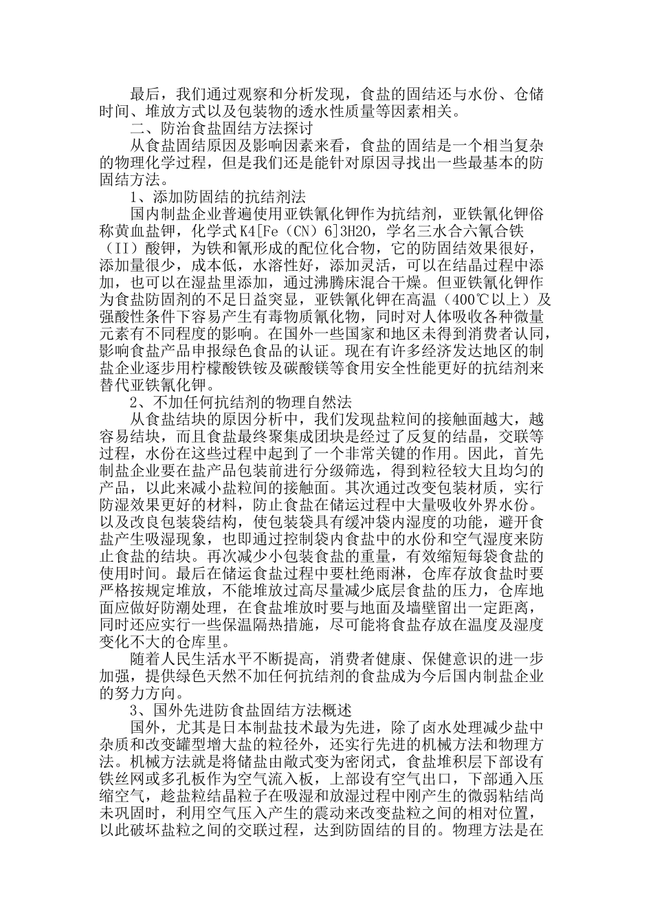 刍议食盐的固结和防治方法_第2页