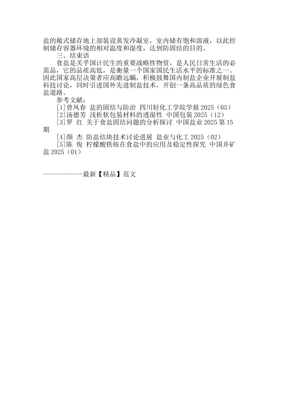刍议食盐的固结和防治方法_第3页