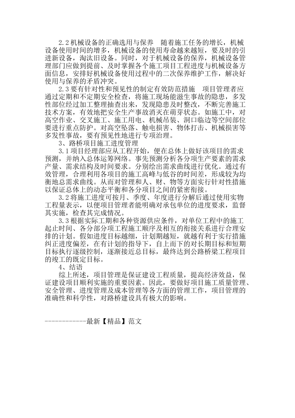 刍议路桥施工各阶段的管理要点_第3页