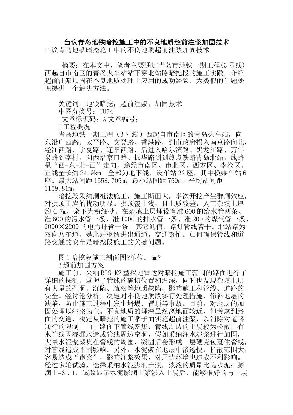 刍议青岛地铁暗挖施工中的不良地质超前注浆加固技术_第1页