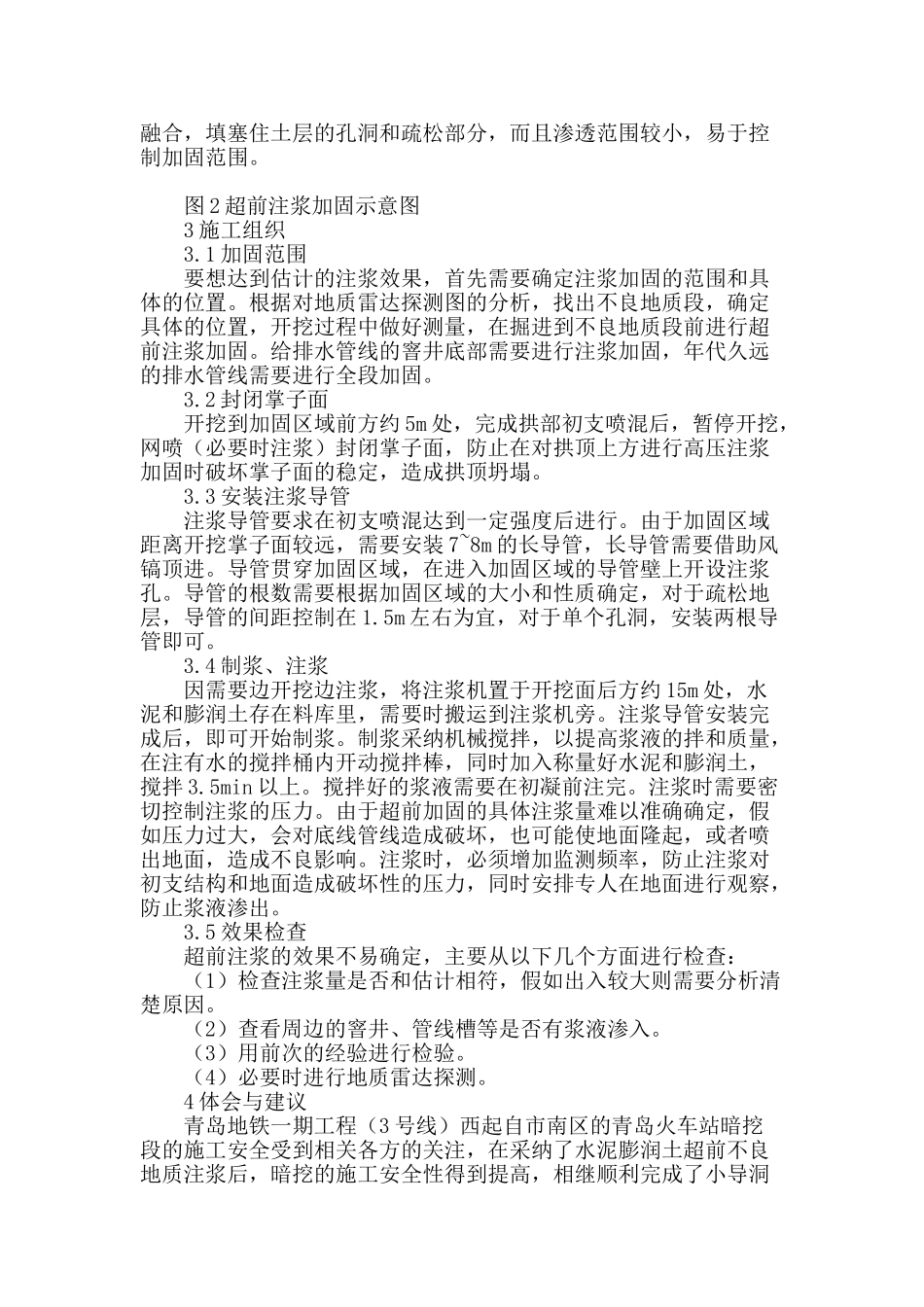 刍议青岛地铁暗挖施工中的不良地质超前注浆加固技术_第2页