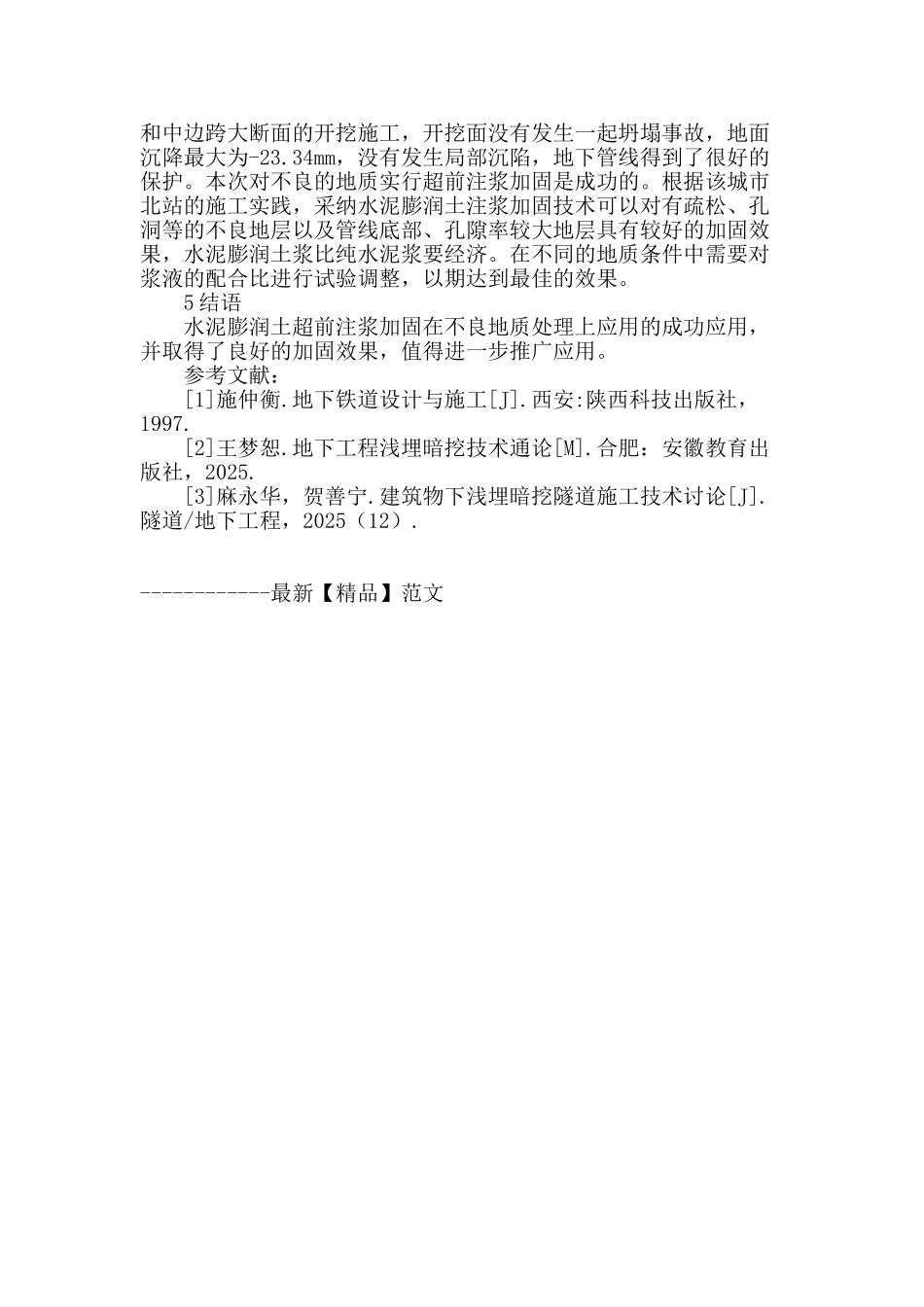 刍议青岛地铁暗挖施工中的不良地质超前注浆加固技术_第3页