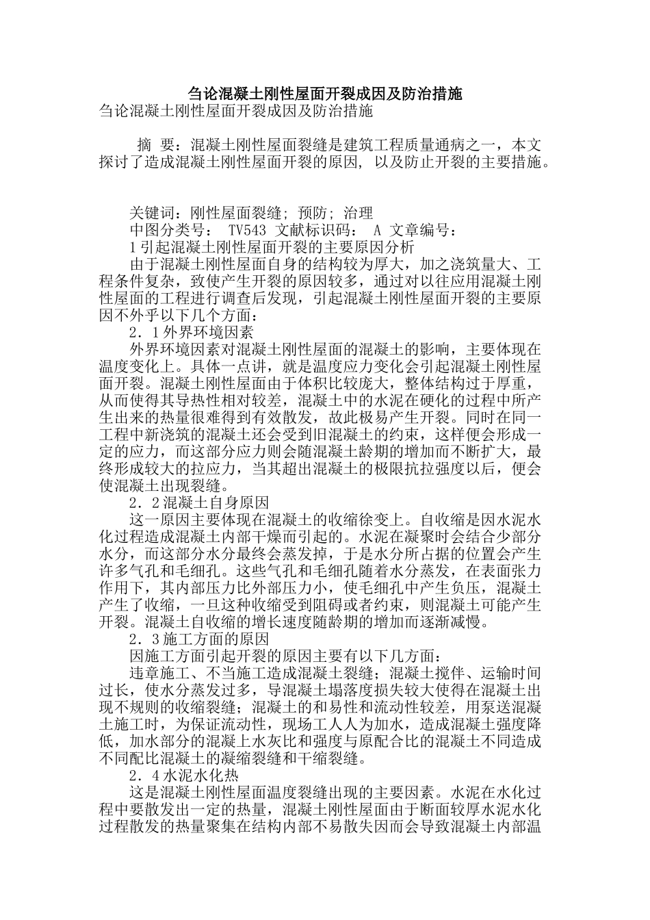 刍论混凝土刚性屋面开裂成因及防治措施_第1页