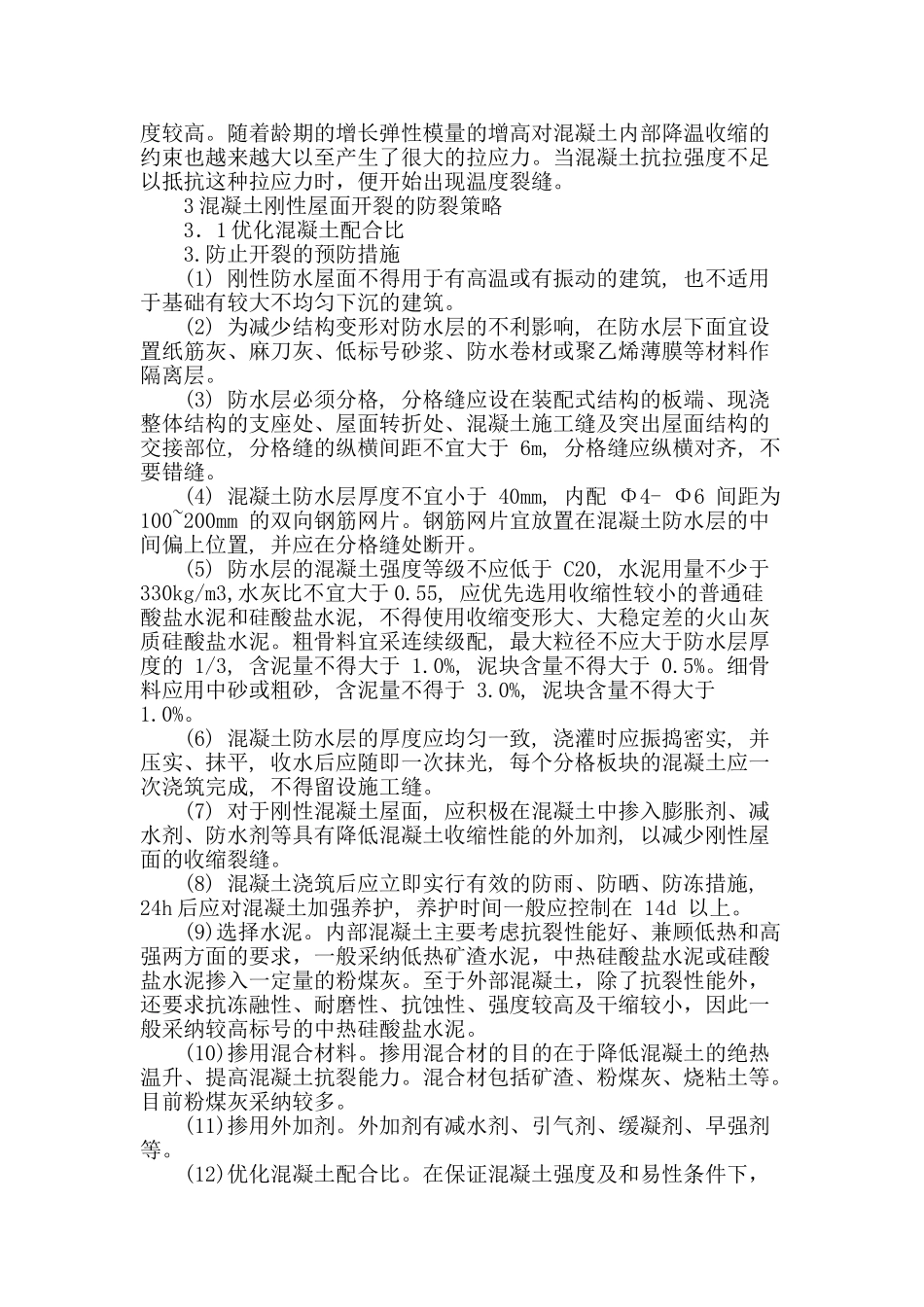 刍论混凝土刚性屋面开裂成因及防治措施_第2页