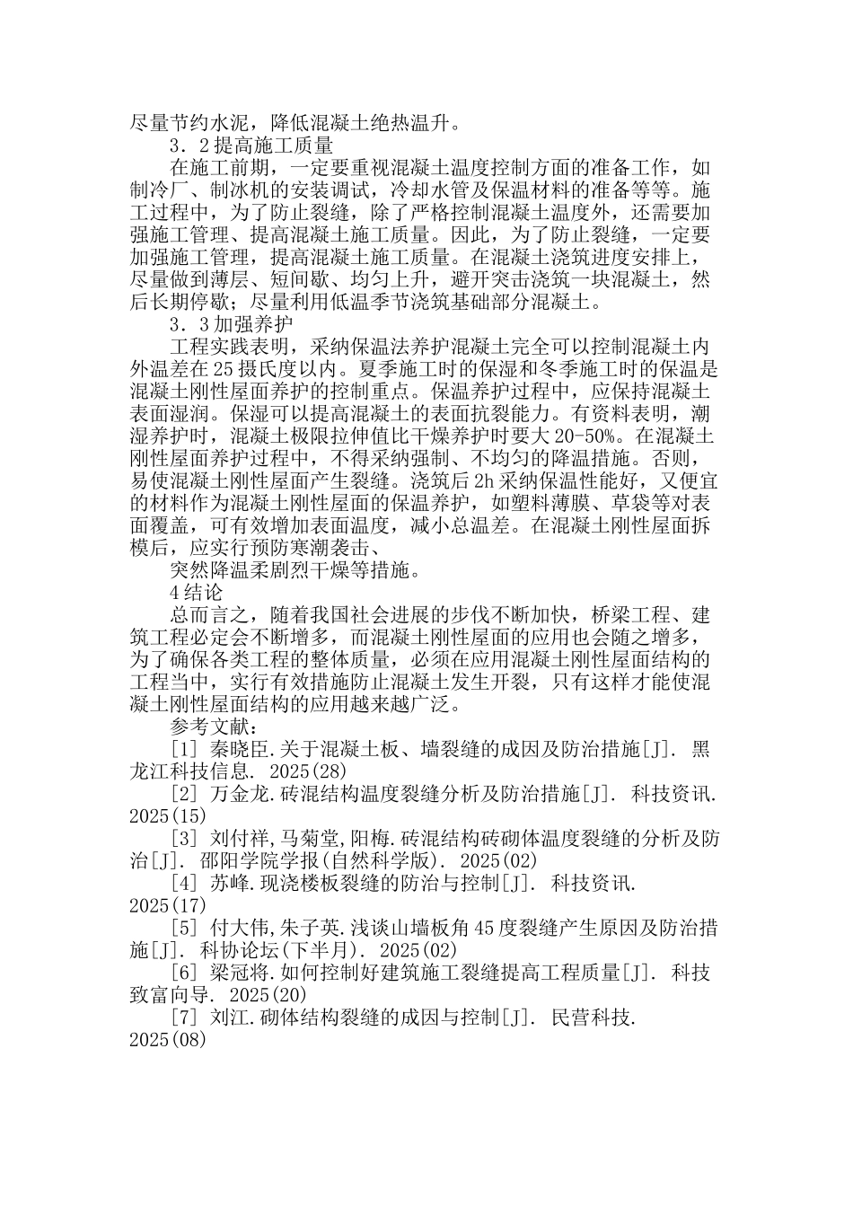 刍论混凝土刚性屋面开裂成因及防治措施_第3页