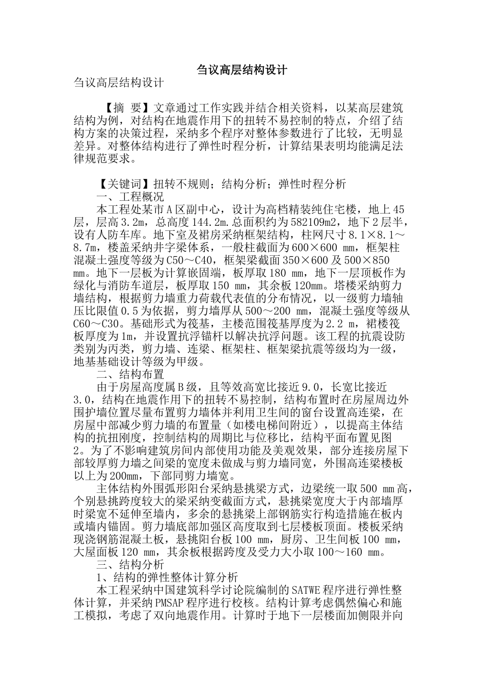 刍议高层结构设计_第1页