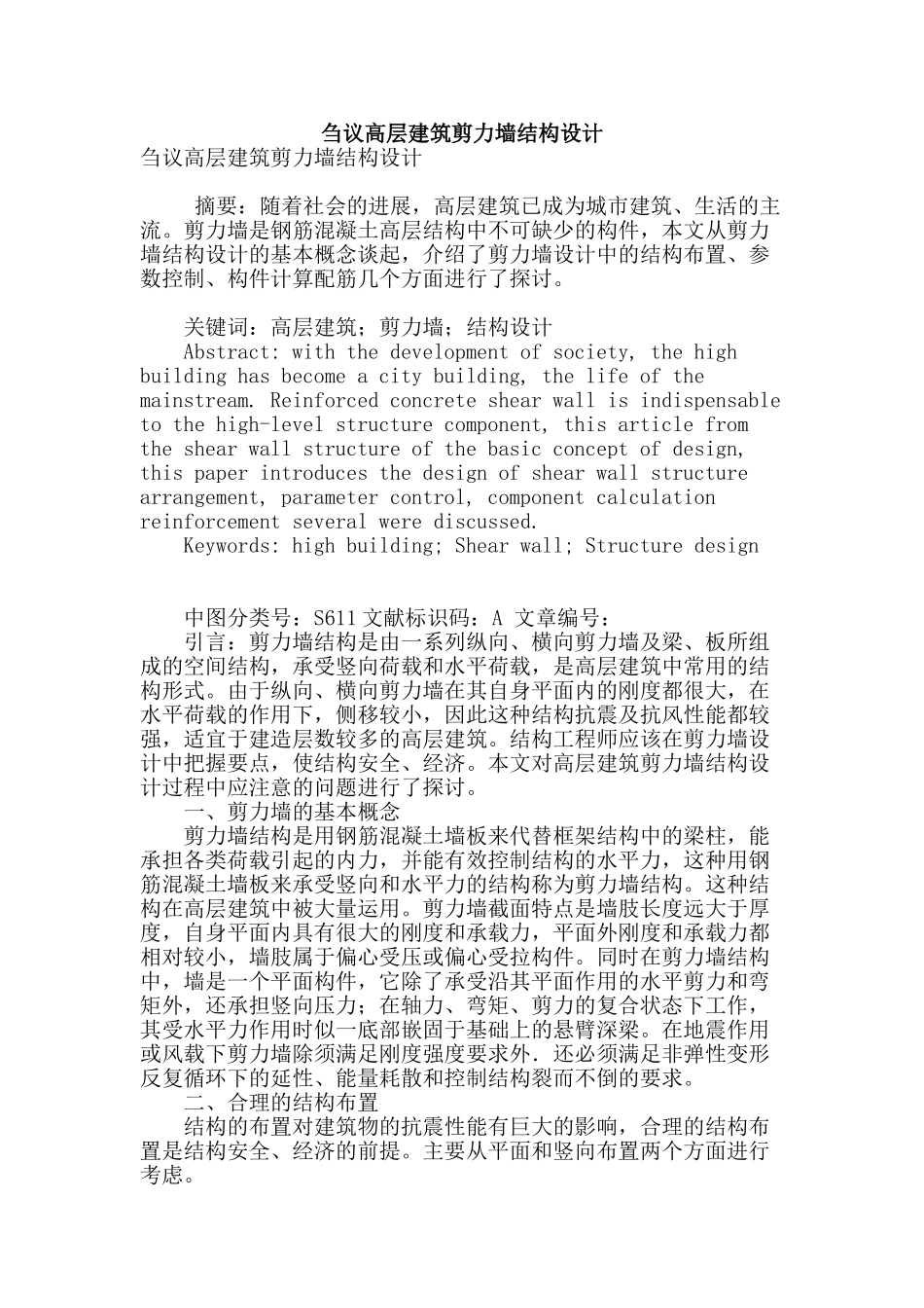 刍议高层建筑剪力墙结构设计_第1页