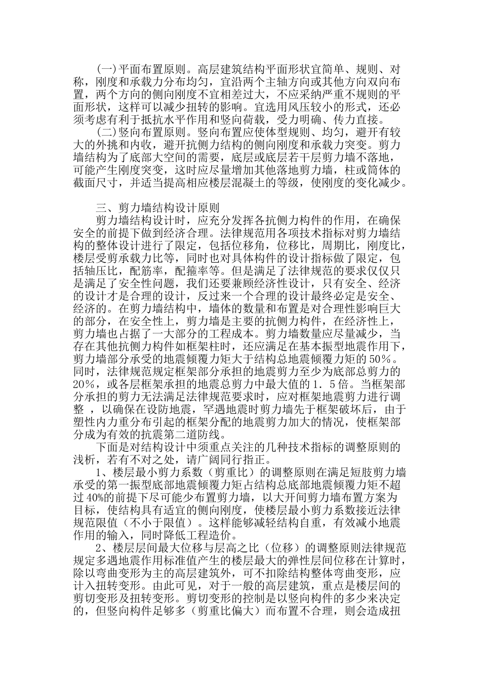 刍议高层建筑剪力墙结构设计_第2页