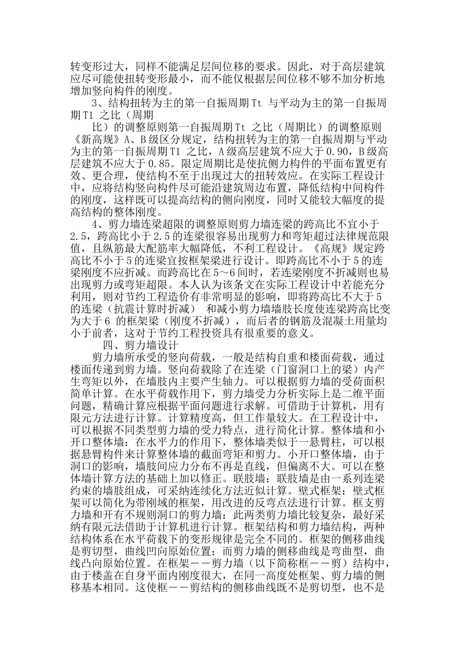 刍议高层建筑剪力墙结构设计_第3页