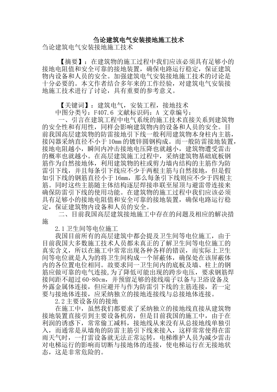刍论建筑电气安装接地施工技术_第1页