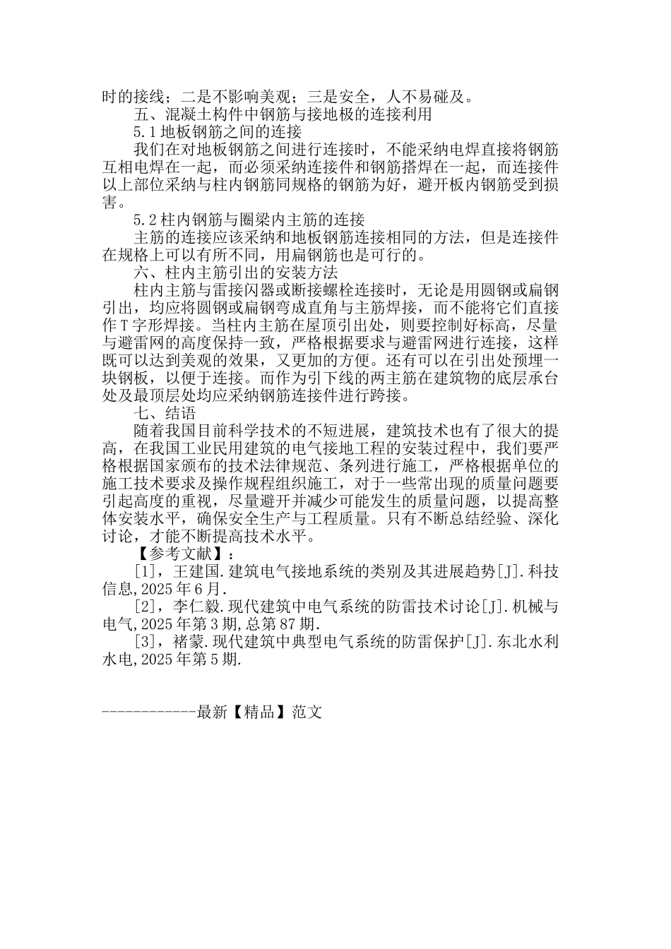 刍论建筑电气安装接地施工技术_第3页