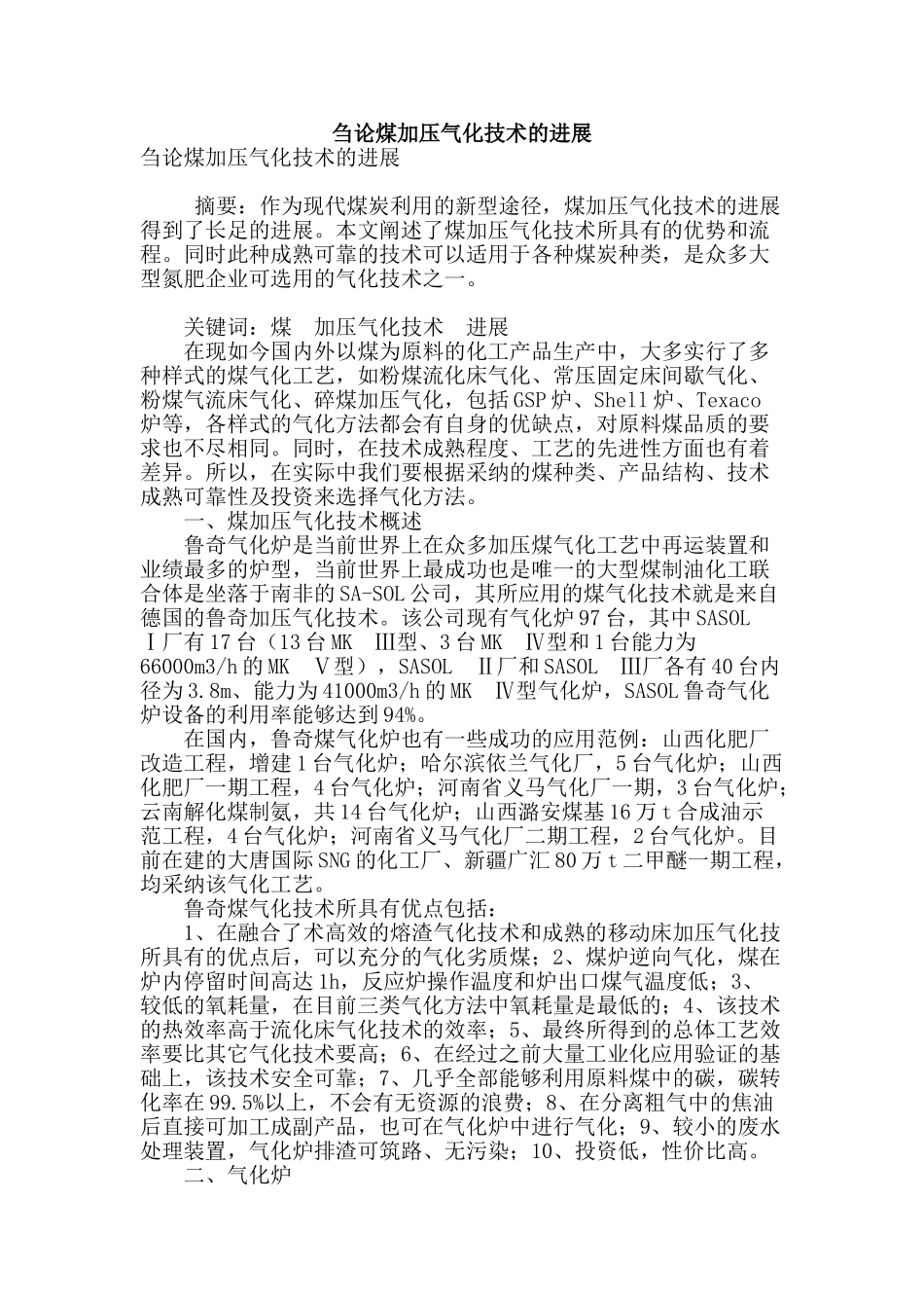 刍论煤加压气化技术的发展_第1页