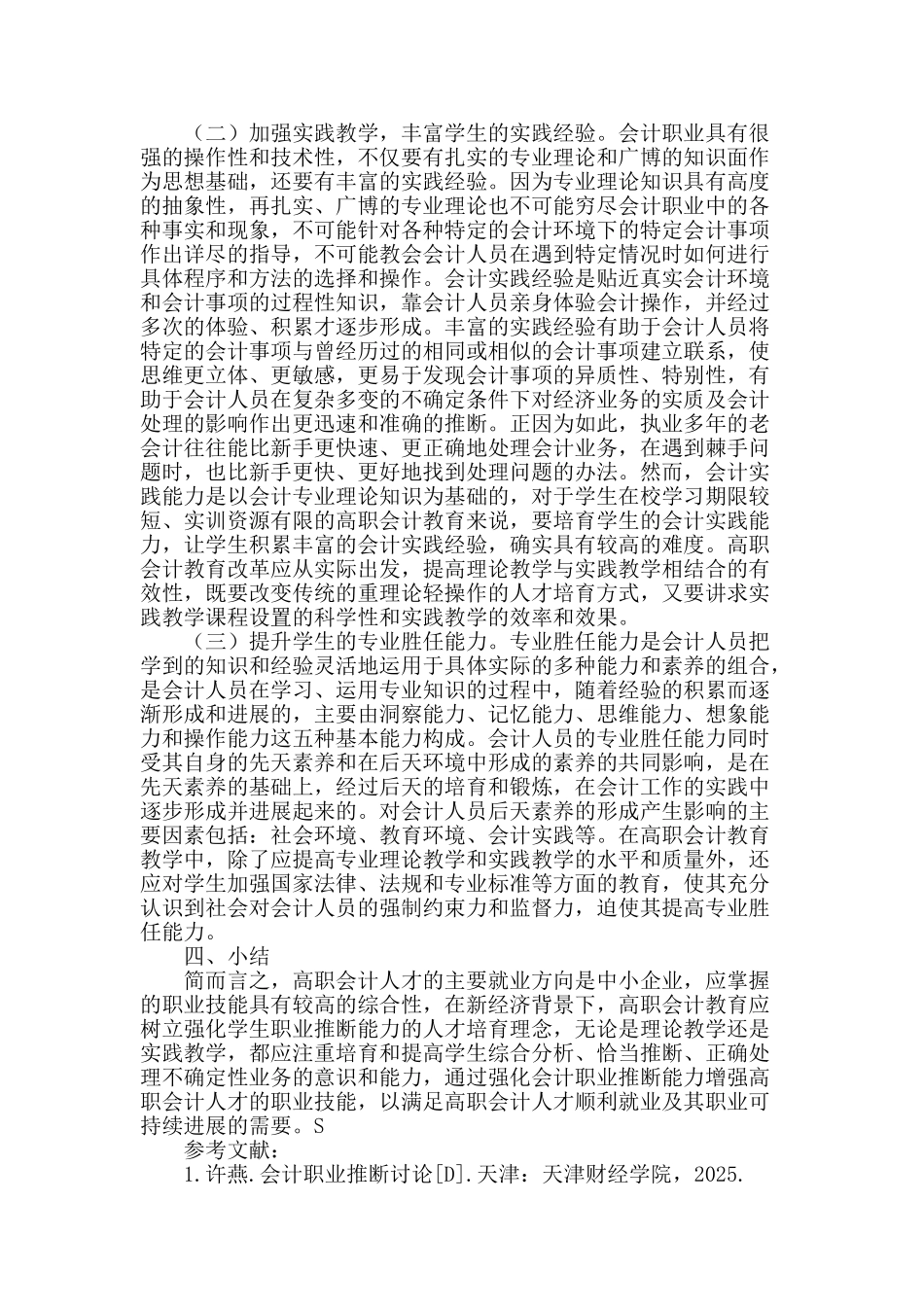 刍议高职会计人才的职业技能及其提升_第3页