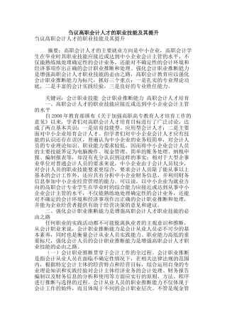 刍议高职会计人才的职业技能及其提升