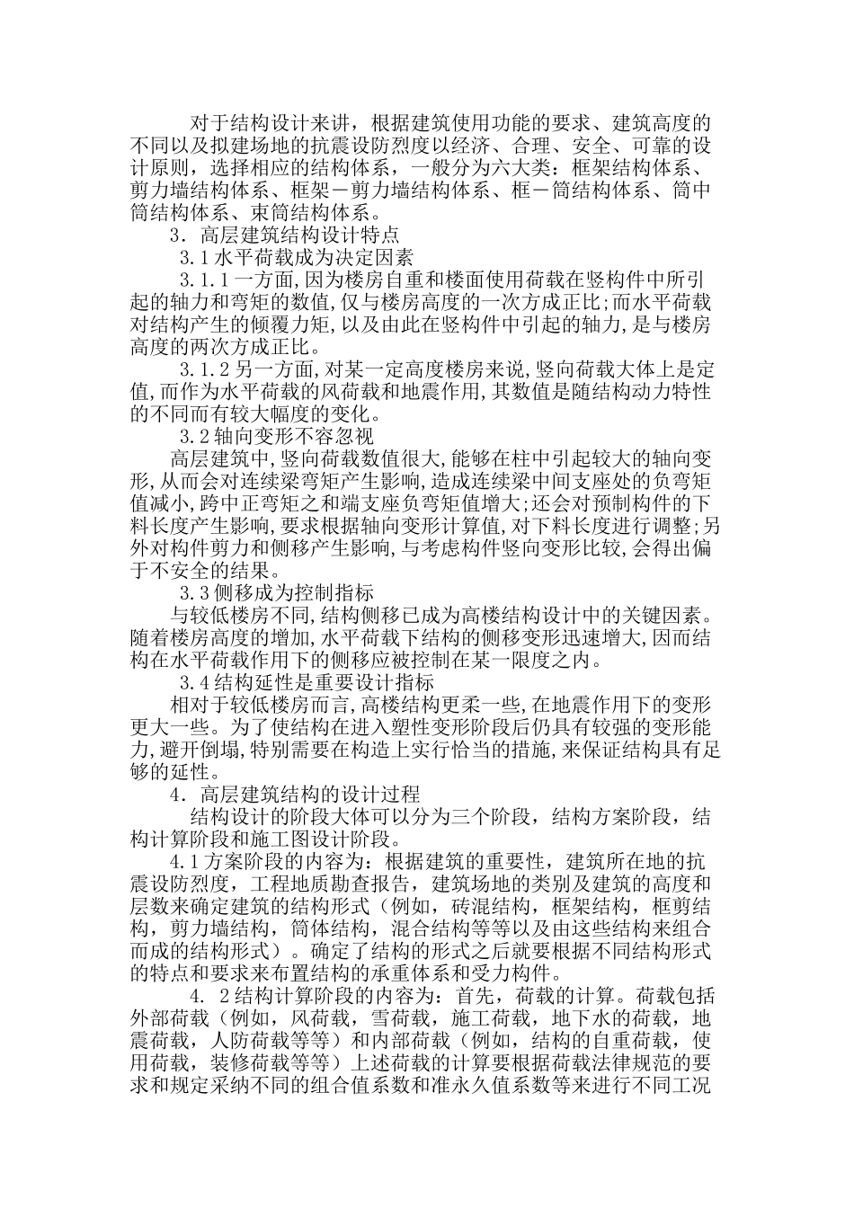 刍议高层建筑结构设计_第2页